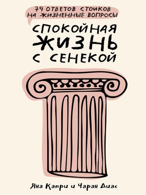 cover image of Спокойная жизнь с Сенекой